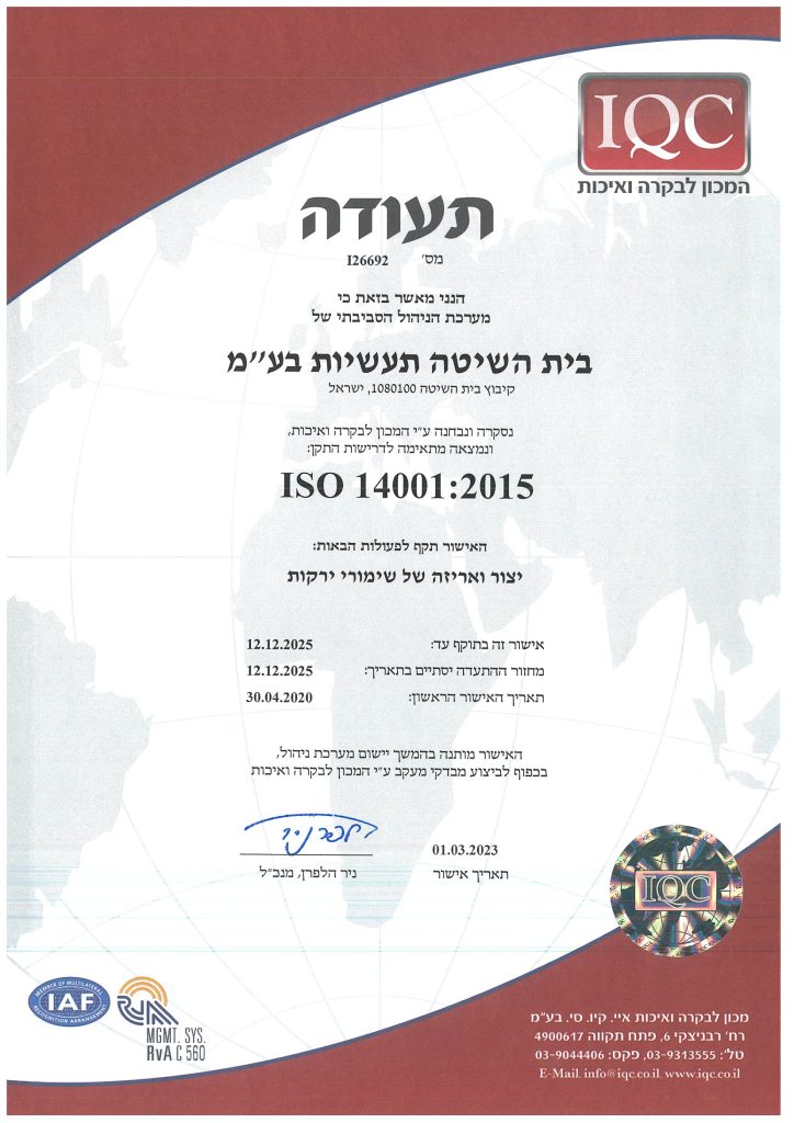 תעודת מערכת הניהול הסביבתי