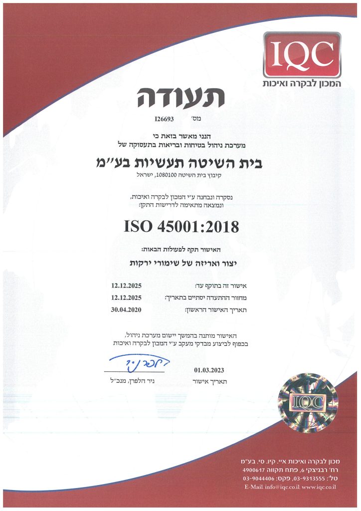 תעודת מערכת ניהול בטיחות ובריאות